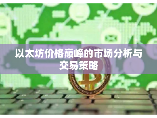 以太坊价格巅峰的市场分析与交易策略
