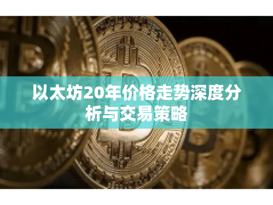 以太坊20年价格走势深度分析与交易策略