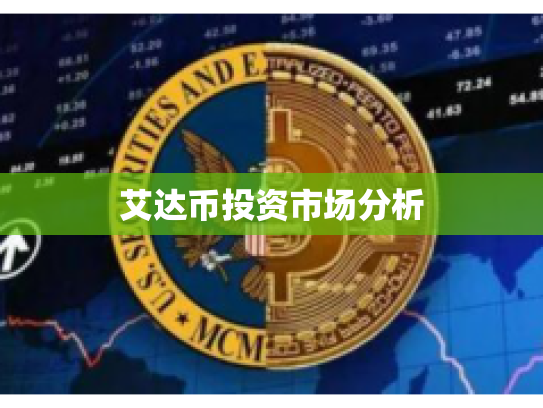 艾达币投资市场分析