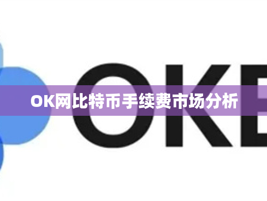 OK网比特币手续费市场分析