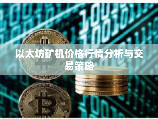 以太坊矿机价格行情分析与交易策略