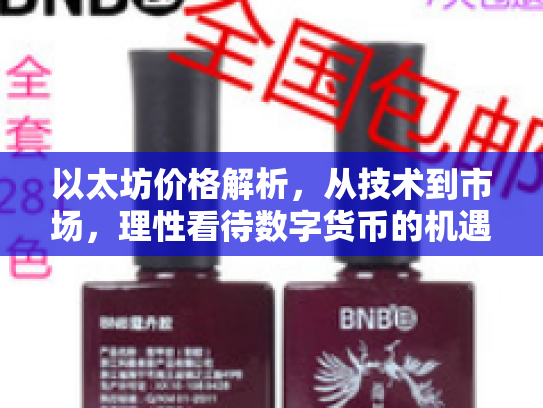 以太坊价格解析，从技术到市场，理性看待数字货币的机遇与风险