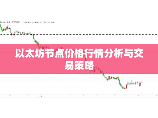 以太坊节点价格行情分析与交易策略