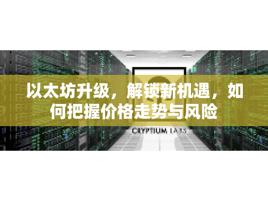 以太坊升级，解锁新机遇，如何把握价格走势与风险