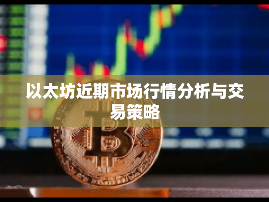 以太坊近期市场行情分析与交易策略