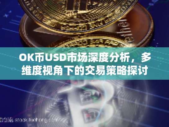 OK币USD市场深度分析，多维度视角下的交易策略探讨