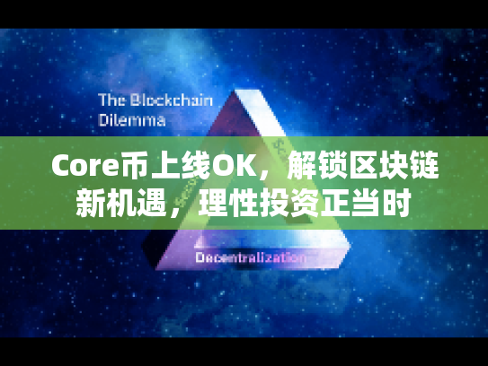 Core币上线OK，解锁区块链新机遇，理性投资正当时