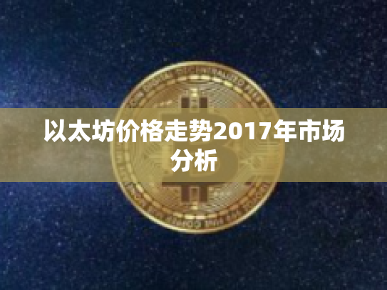 以太坊价格走势2017年市场分析