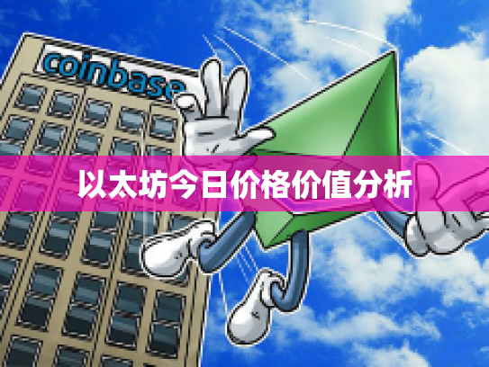 以太坊今日价格价值分析