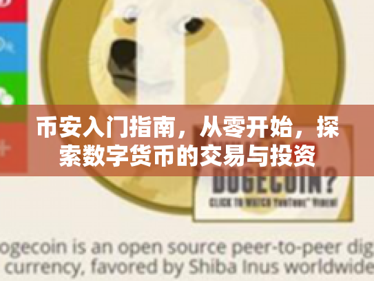 币安入门指南，从零开始，探索数字货币的交易与投资
