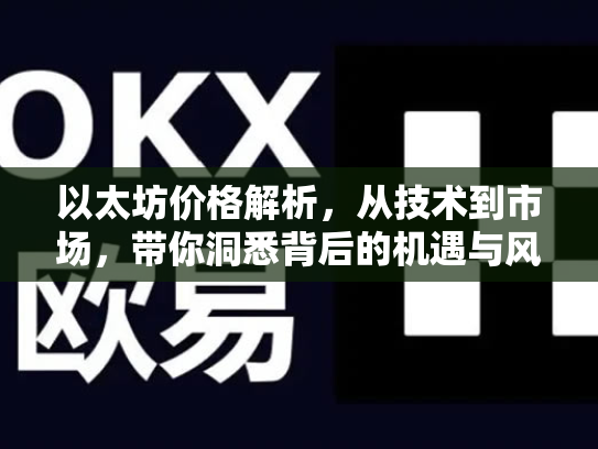 以太坊价格解析，从技术到市场，带你洞悉背后的机遇与风险