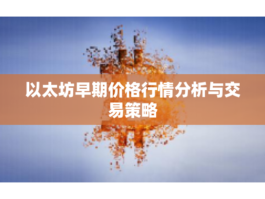 以太坊早期价格行情分析与交易策略