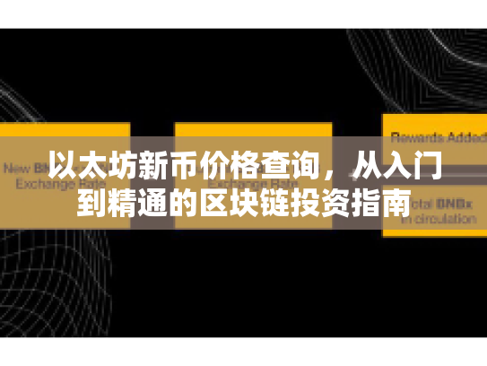 以太坊新币价格查询，从入门到精通的区块链投资指南