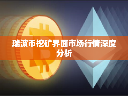 瑞波币挖矿界面市场行情深度分析