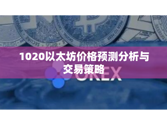 1020以太坊价格预测分析与交易策略