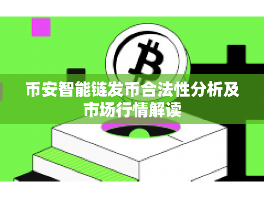 币安智能链发币合法性分析及市场行情解读