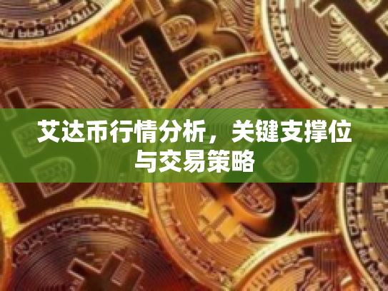 艾达币行情分析，关键支撑位与交易策略