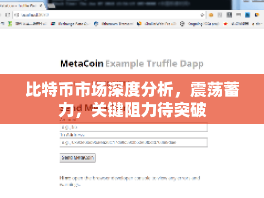 比特币市场深度分析，震荡蓄力，关键阻力待突破