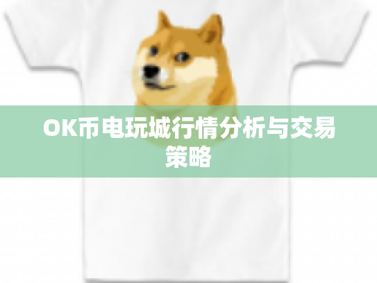 OK币电玩城行情分析与交易策略
