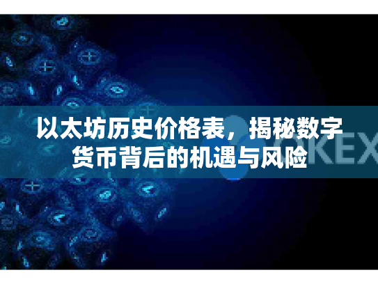 以太坊历史价格表，揭秘数字货币背后的机遇与风险