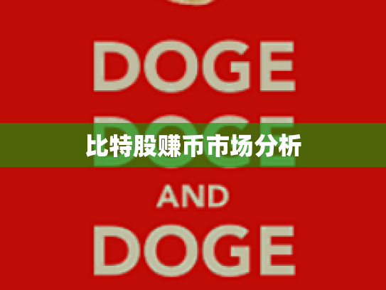 比特股赚币市场分析