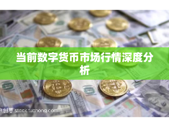 当前数字货币市场行情深度分析