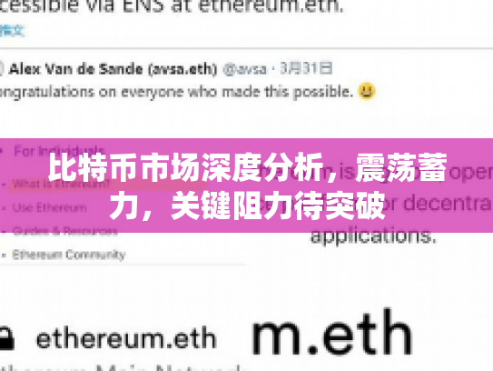 比特币市场深度分析，震荡蓄力，关键阻力待突破