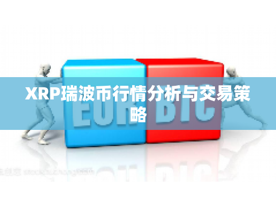 XRP瑞波币行情分析与交易策略