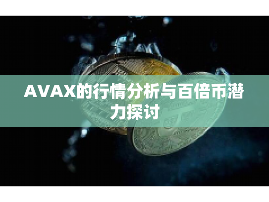 AVAX的行情分析与百倍币潜力探讨