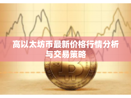 高以太坊币最新价格行情分析与交易策略