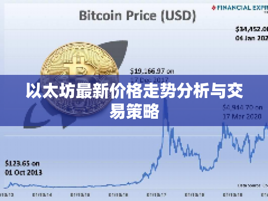 以太坊最新价格走势分析与交易策略