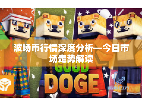 波场币行情深度分析—今日市场走势解读