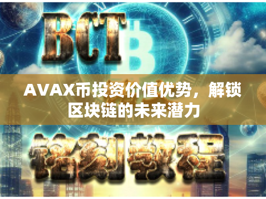 AVAX币投资价值优势，解锁区块链的未来潜力