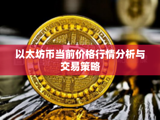 以太坊币当前价格行情分析与交易策略