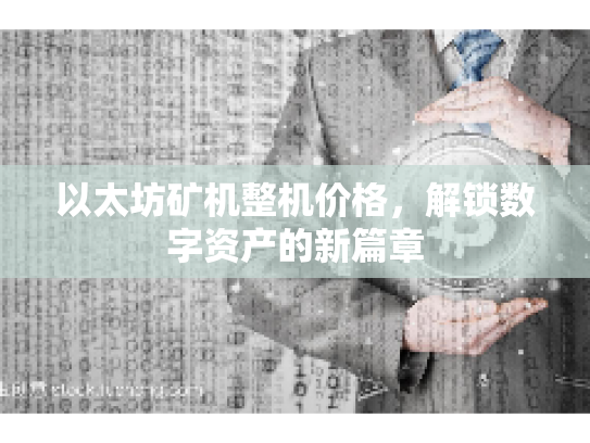 以太坊矿机整机价格，解锁数字资产的新篇章