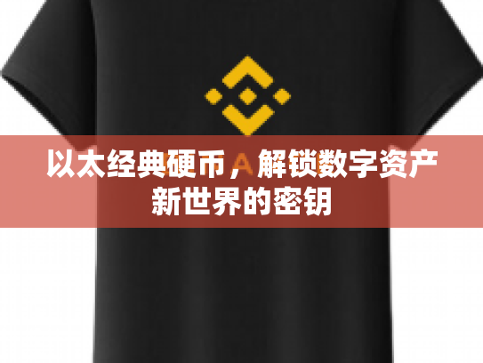 以太经典硬币，解锁数字资产新世界的密钥