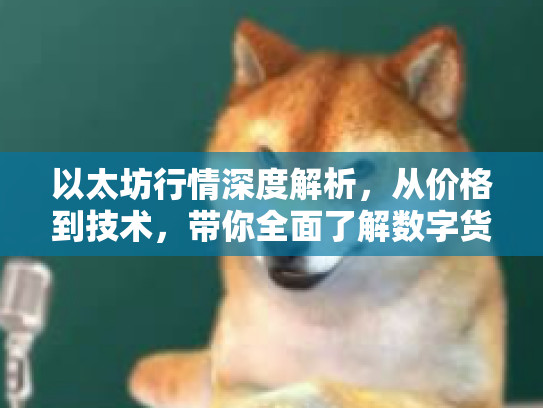 以太坊行情深度解析，从价格到技术，带你全面了解数字货币的潜力与风险