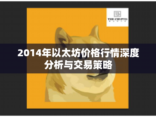 2014年以太坊价格行情深度分析与交易策略 2014年以太坊价格行情深度分析与交易策略