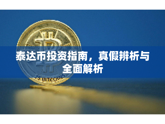 泰达币投资指南，真假辨析与全面解析