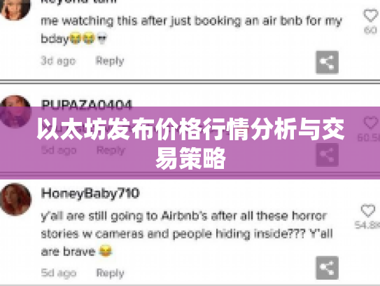 以太坊发布价格行情分析与交易策略