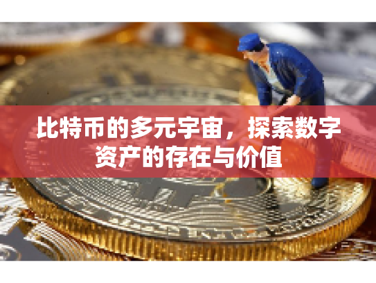 比特币的多元宇宙，探索数字资产的存在与价值