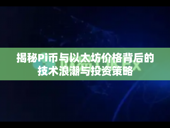 揭秘Pi币与以太坊价格背后的技术浪潮与投资策略