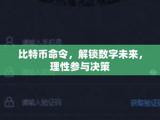 比特币命令，解锁数字未来，理性参与决策