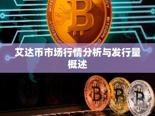 艾达币市场行情分析与发行量概述