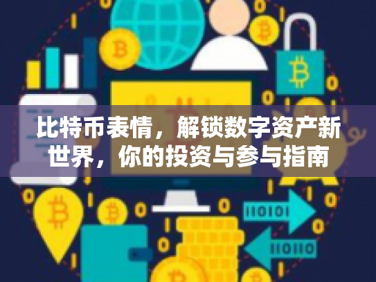 比特币表情，解锁数字资产新世界，你的投资与参与指南