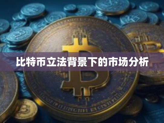比特币立法背景下的市场分析
