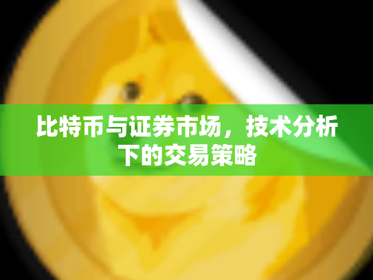 比特币与证券市场，技术分析下的交易策略