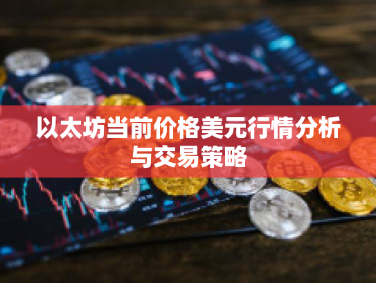 以太坊当前价格美元行情分析与交易策略