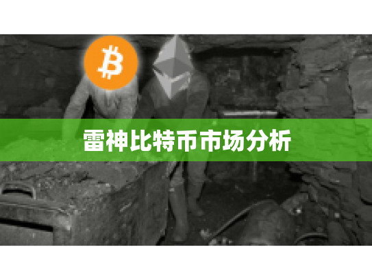 雷神比特币市场分析