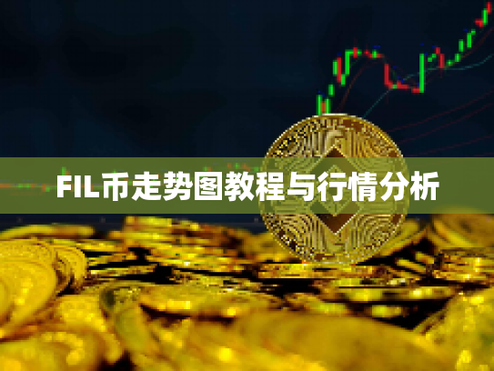 FIL币走势图教程与行情分析